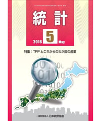 月刊誌「統計」2016年5月号　特集：TPPとこれからのわが国産業