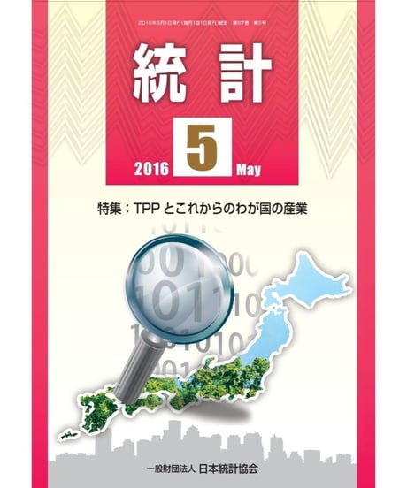 月刊誌「統計」2016年5月号　特集：TPPとこれからのわが国産業