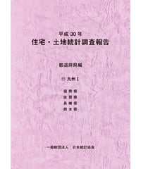 平成30年住宅・土地統計調査報告　都道府県編　⑪九州Ⅰ [978-4-8223-4076-6]-07