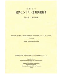 令和3年 経済センサス‐活動調査報告 第2巻 統計表編 　[978-4-8223-4212-8]-01