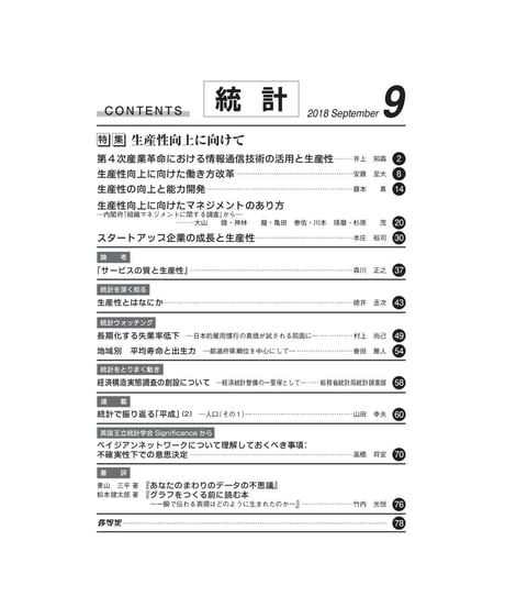 月刊誌『統計』2018年9月号　特集：「生産性向上に向けて」　[-07]
