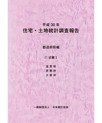 平成30年住宅・土地統計調査報告　都道府県編　⑦近畿Ⅰ [978-4-8223-4072-8]-07