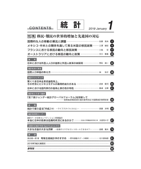 月刊誌『統計』2019年1月号　特集：「移民・難民の世界的増加と先進国の対応」　[-07]
