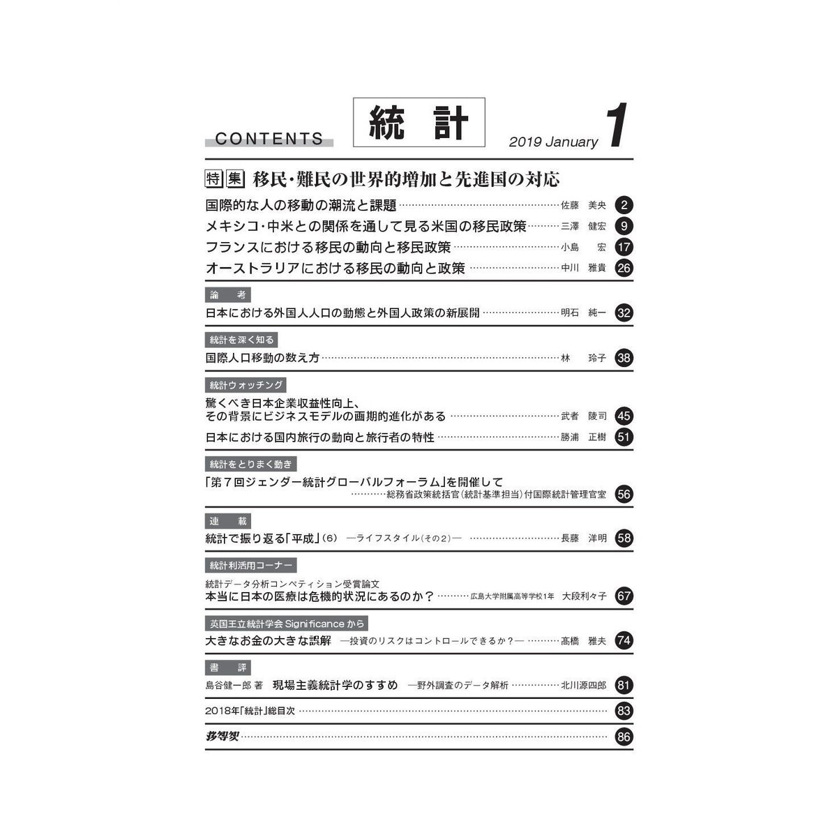 月刊誌『統計』2019年1月号 特集:「移民・難民の世界的増加と 月刊誌『統計』2019年1月号 特集:「移民・難民の世界的増加と