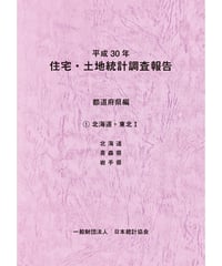 平成30年住宅・土地統計調査報告　都道府県編　①北海道・東北Ⅰ [978-4-8223-4066-7]-07