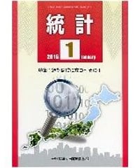 月刊誌「統計」2016年1月号　特集：統計は役に立つ～その１