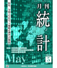 月刊誌『統計』2023年5月号　特集：「令和５年住宅・土地統計調査への期待」［-07]