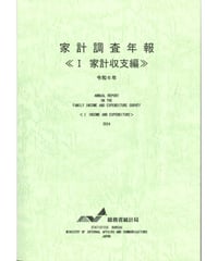 家計調査年報＜Ⅰ家計収支編＞令和６年　[978-4-8223-4254-8]-01