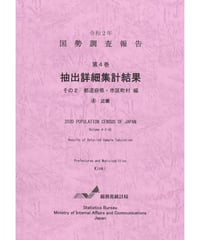 令和２年国勢調査報告 第4巻 抽出詳細集計結果その2 都道府県・市区町村編 ④近畿 [978-4-8223-4205-0]-01
