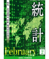 月刊誌『統計』2018年2月号　特集：「産業連関表、供給・使用表の活用」　[-07]