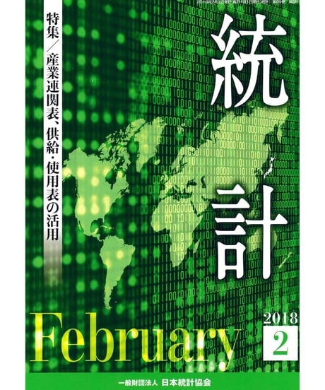 月刊誌『統計』2018年2月号　特集：「産業連関表、供給・使用表の活用」　[-07]