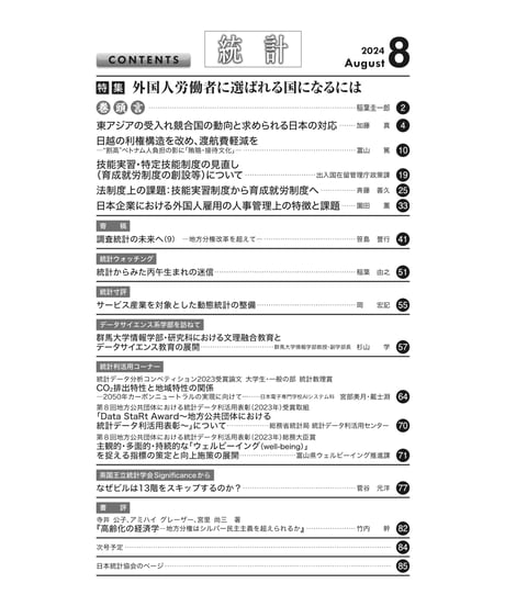 月刊誌『統計』2024年8月号　特集：「外国人労働者に選ばれる国になるには」［-07]