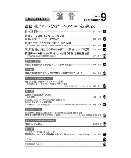 月刊誌『統計』2024年9月号　特集：「統計データコンペティションを振り返る」［-07]