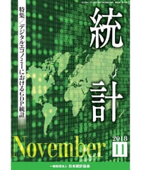 月刊誌『統計』2018年11月号　特集：「デジタルエコノミーにおけるGDP統計」　[-07]
