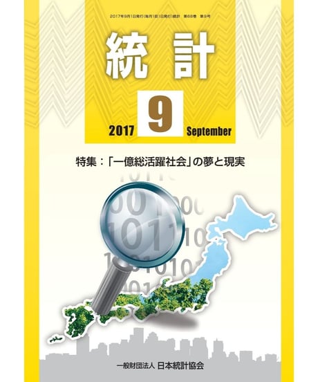 月刊誌「統計」2017年9月号　特集：「一億層活躍社会」の夢と現実　[-07]
