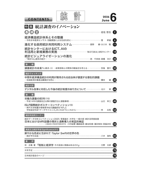 月刊誌『統計』2026年6月号　特集：「統計調査のイノベーション」　[-07]