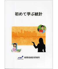 初めて学ぶ統計　[978-4-8223-3876-3]-07