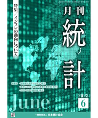 月刊誌『統計』2023年6月号　特集：「インフレの動向について」［-07]