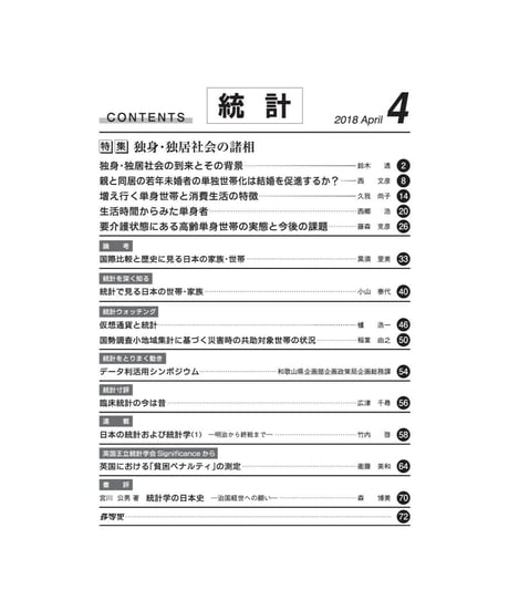 月刊誌『統計』2018年4月号　特集：「独身・独居社会の諸相」　[-07]