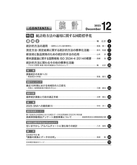 月刊誌『統計』2023年12月号　特集：「統計的方法の適用に関する国際標準化」［-07]