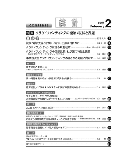 月刊誌『統計』2024年2月号　特集：「クラウドファンディングの発展：現状と課題」［-07]