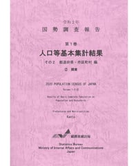 令和２年国勢調査 第１巻 人口等基本集計結果 その2  都道府県・市区町村編②関東[978-4-8223-4153-4]-01