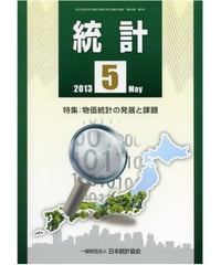 月刊誌「統計」2013年5月号　特集：物価統計の発展と課題