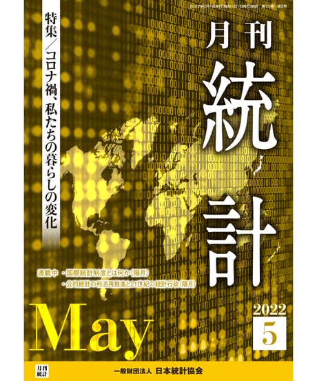 月刊誌『統計』2022年5月号　特集：「コロナ禍、私たちの暮らしの変化」［-07]