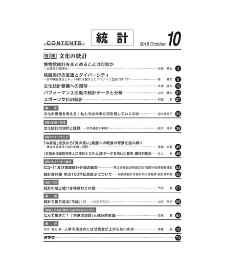 月刊誌『統計』2018年10月号　特集：「文化の統計」　[-07]