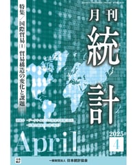 月刊誌『統計』2025年4月号　特集：「国際貿易（1）貿易構造の変化と課題」［-07]