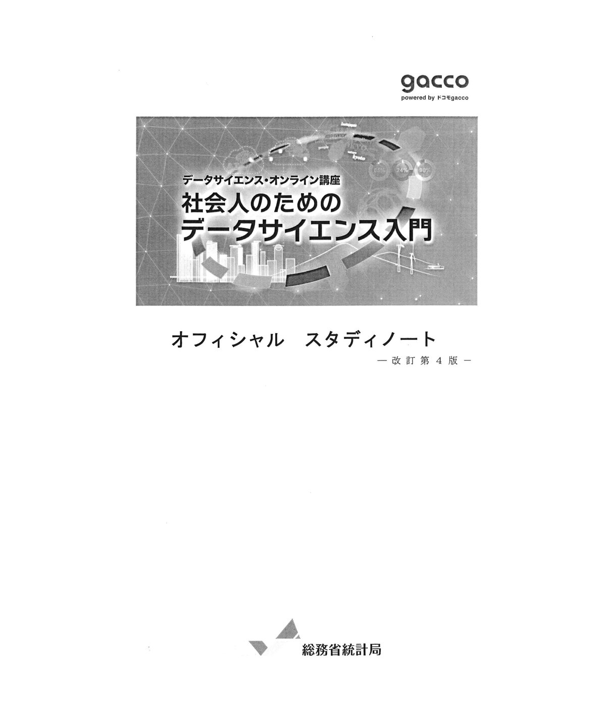 社会人のためのデータサイエンス入門 改訂第4版［978-4-8223-4184-8