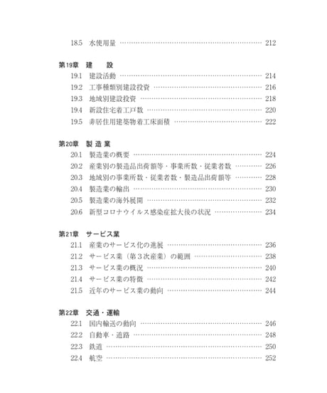 統計でみる日本2025　[978-4-8223-4238-8]-07