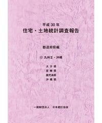 平成30年住宅・土地統計調査報告　都道府県編　⑫九州Ⅱ・沖縄 [978-4-8223-4077-3]-07