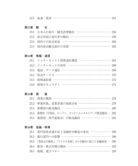統計でみる日本2025　[978-4-8223-4238-8]-07