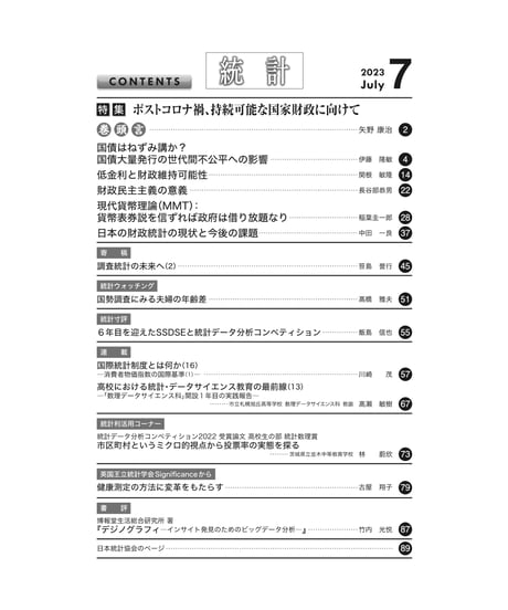 月刊誌『統計』2023年7月号　特集：「ポストコロナ禍、持続可能な国家財政に向けて」［-07]