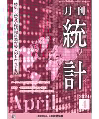 月刊誌『統計』2024年4月号　特集：「高等学校情報科教育導入のもたらすもの」［-07]