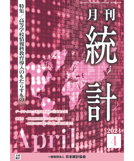 月刊誌『統計』2024年4月号　特集：「高等学校情報科教育導入のもたらすもの」［-07]