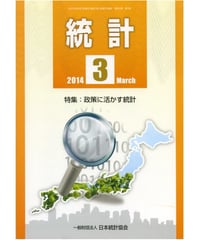 月刊誌「統計」2014年3月号　特集：政策に活かす統計