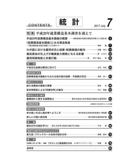 月刊誌「統計」2017年7月号　特集：平成29年就業構造基本調査を迎えて　[-07]
