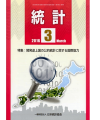 月刊誌「統計」2016年３月号　特集：開発途上の公的統計に関する国際協力