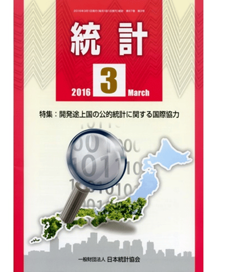 月刊誌「統計」2016年３月号　特集：開発途上の公的統計に関する国際協力
