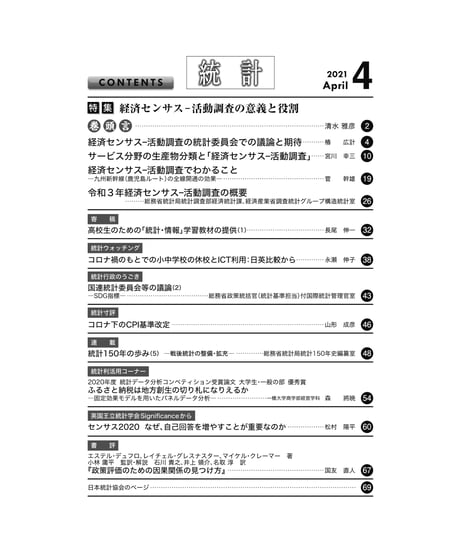 月刊誌『統計』2021年4月号　特集：「経済センサスｰ活動調査の意義と役割」［-07]