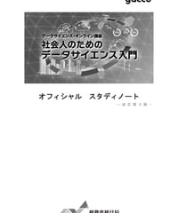 社会人のためのデータサイエンス入門－改訂第５版［978-4-8223-4272-2］