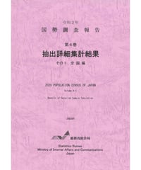 令和２年国勢調査報告 第4巻 抽出詳細集計結果その1 全国編 [978-4-8223-4201-２]-01