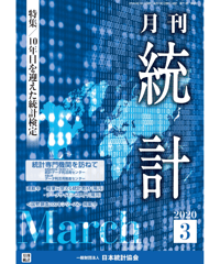 月刊誌『統計』2020年3月号　特集：「10年目を迎えた統計検定」[-07]