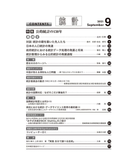 月刊誌『統計』2021年9月号　特集：「公的統計の150年」［-07]