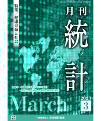 月刊誌『統計』2023年3月号　特集：「健康寿命と社会」［-07]