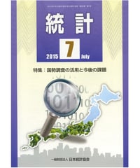 月刊誌「統計」2015年7月号　特集：国勢調査の活用と今後の課題