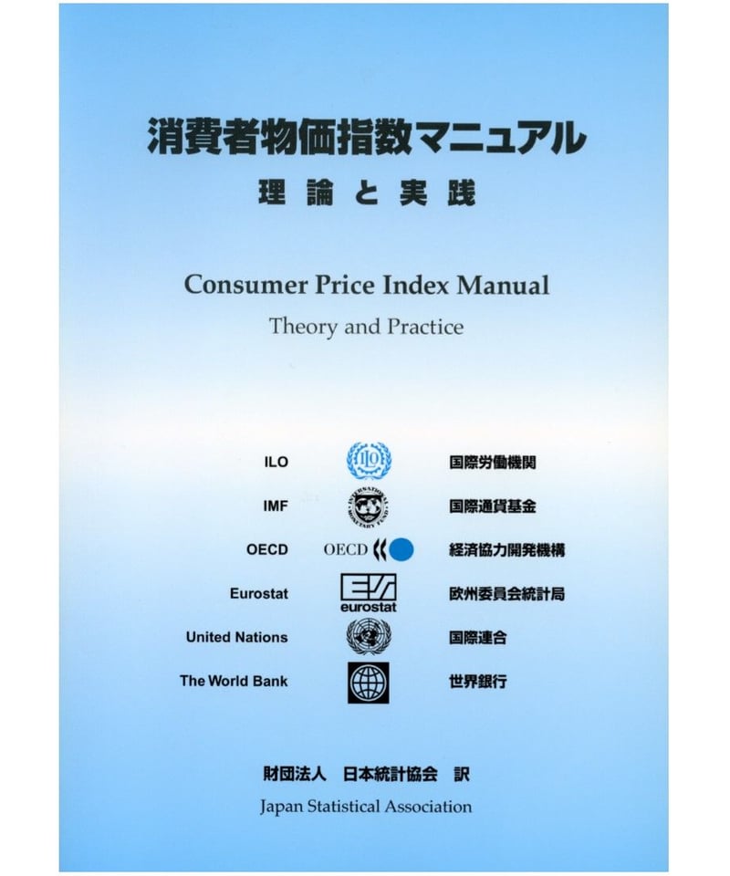 消費者物価指数マニュアル 理論と実践/日本統計協会/国際労働機関（単行本） 消費者物価指数マニュアルー理論と実践ー [4-8223-3018-4]-07