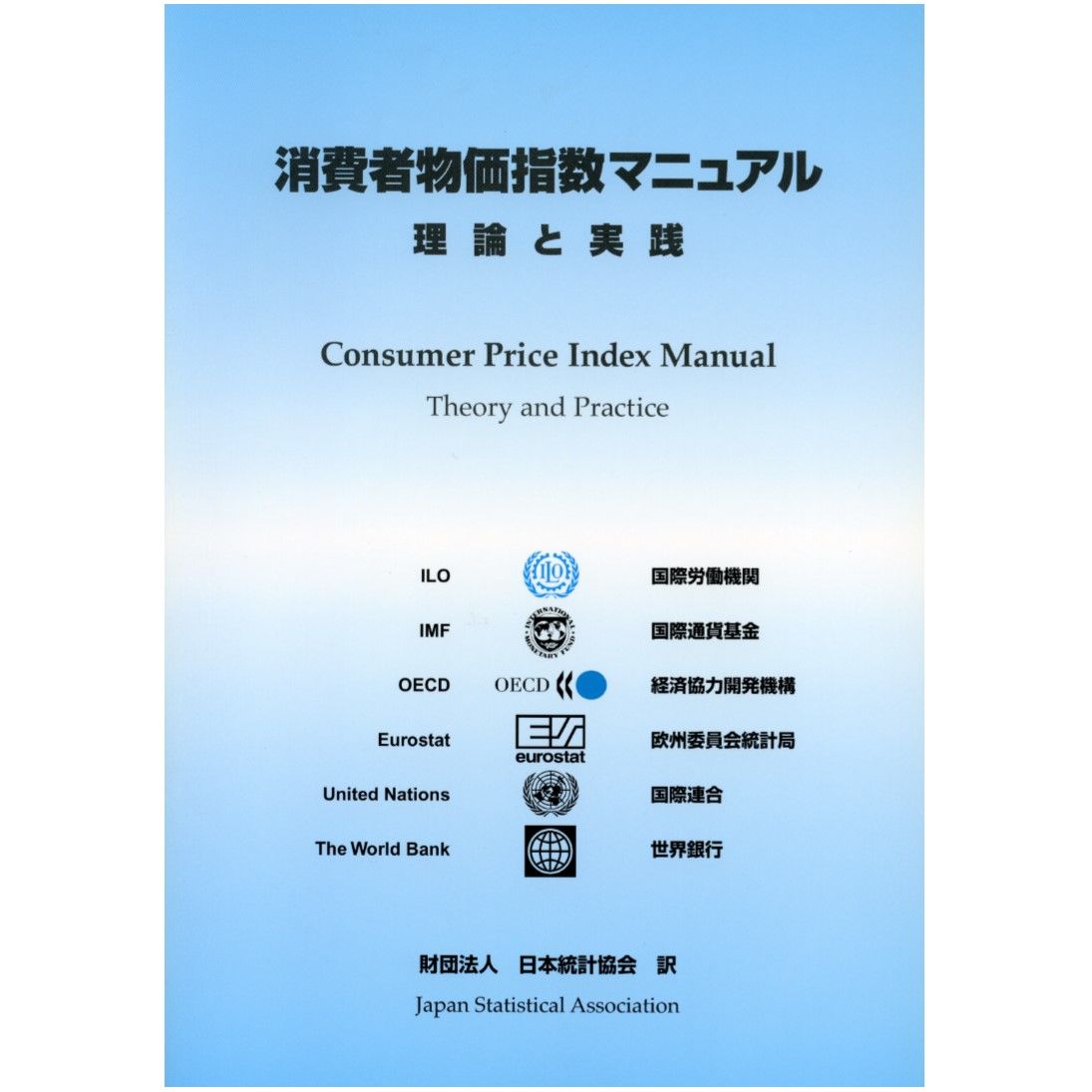 消費者物価指数マニュアルー理論と実践ー　[4-8223-3018-4]-07